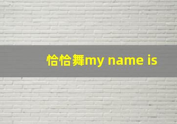 恰恰舞my name is